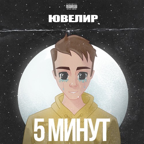 ЮВЕЛИР-5 Минут (Prod. By пряников prod.)