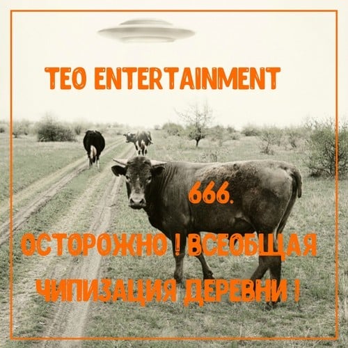 Teo Entertainment-666. Осторожно ! Всеобщая чипизация деревни !