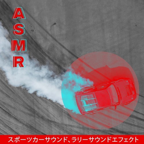 睡眠音楽のアカデミー, Calm Music Zone, Just Relax Music Universe-ASMRスポーツカーサウンド、ラリーサウンドエフェクト (ASMR Sport Car Sounds, Rally Sound Effect)