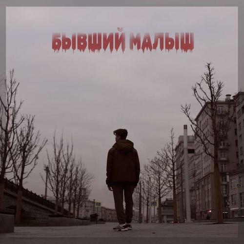 АЛМАЗИК-Бывший малыш