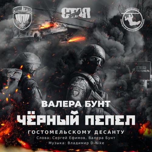 Валера Бунт-Чёрный Пепел