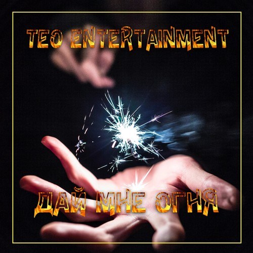 Teo Entertainment-Дай мне огня