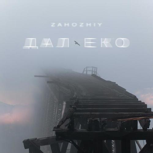 Zahozhiy-Далеко