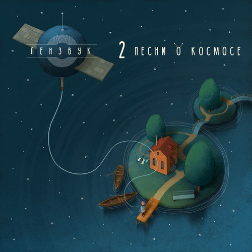 Лензвук-Две песни о космосе