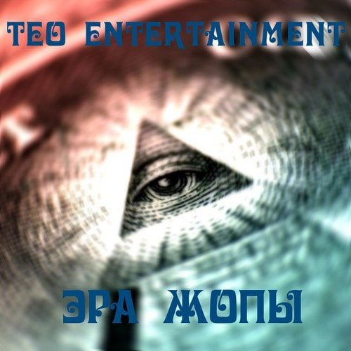 Teo Entertainment-Эра Жопы