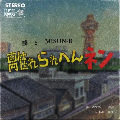 勝, MISON-B-離れらへんネン (feat. MISON-B)