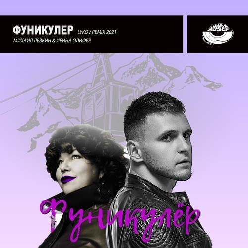 MISHA LEVKIN, Irina Olifer, Lykov-Funikuler (Lykov Remix)