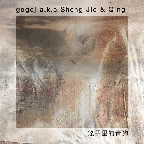 Gogoj A.k.a Sheng Jie & Qing-笼子里的青狗