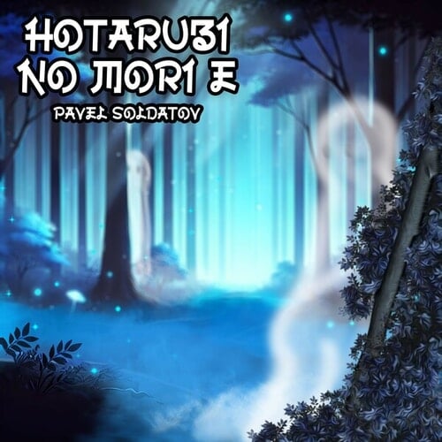 Hotarubi No Mori E