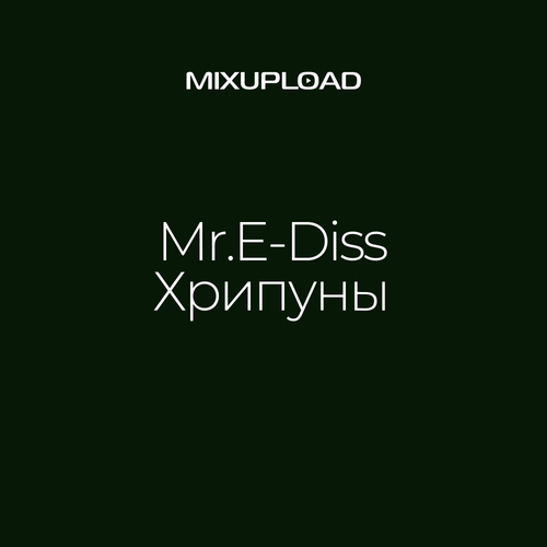 Mr.E-Diss-Хрипуны