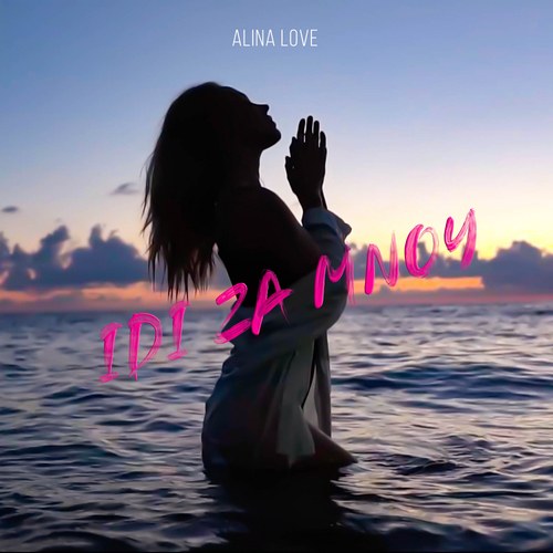 Alina Love-Idi Za Mnoy