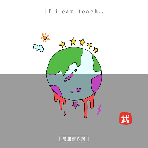 武-If i can teach..