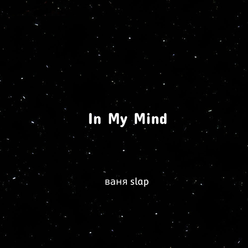 ваня Slap-In My Mind