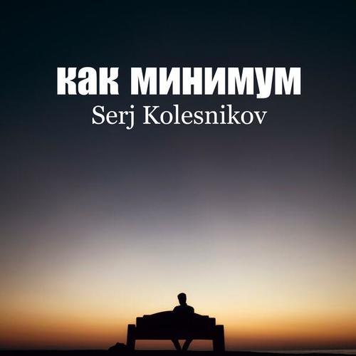 Serj Kolesnikov-Как минимум