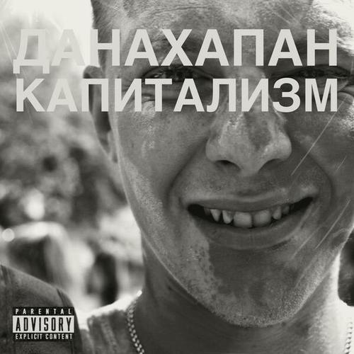 ДаНахапан-Капитализм