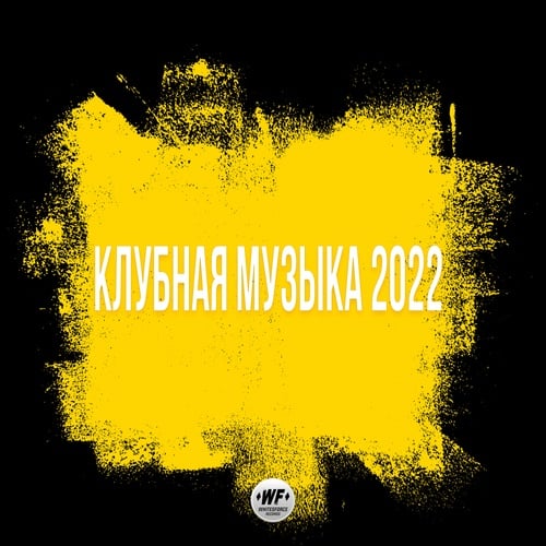 Various Artists-Клубная музыка 2022
