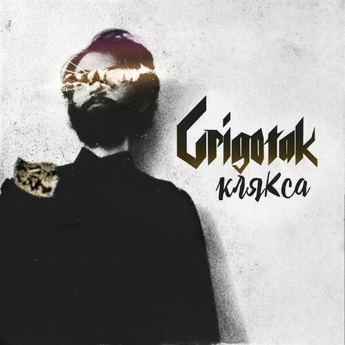 Grigotak-Клякса