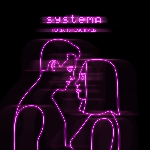 Systema-Когда ты смотришь