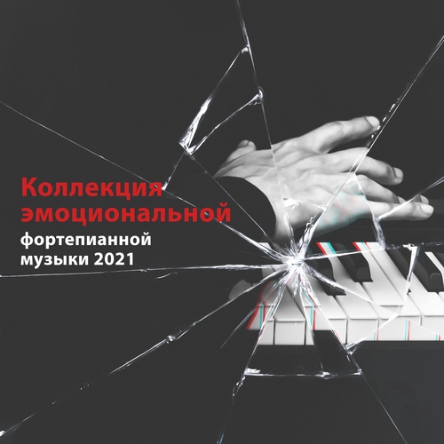 Коллекция эмоциональной фортепианной музыки 2021