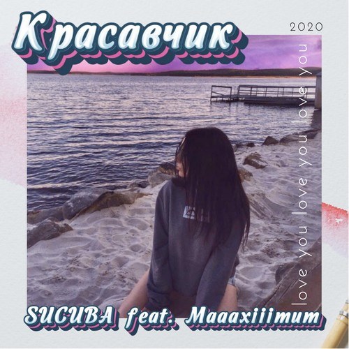 SUCUBA, Maaaxiiimum-Красавчик