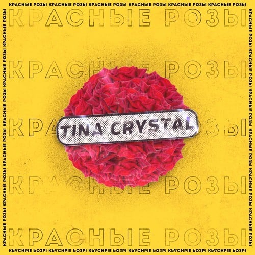 Tina Crystal-Красные розы