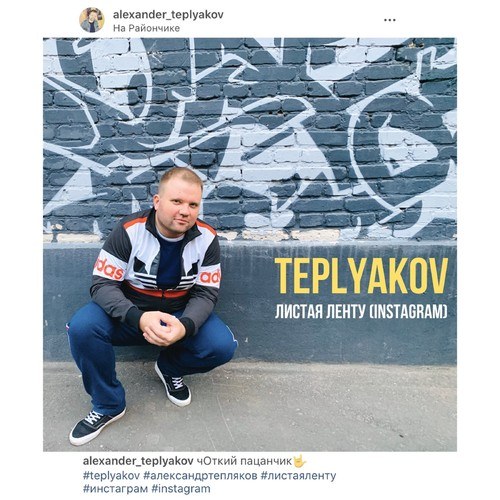 TEPLYAKOV-Листая ленту (Instagram)