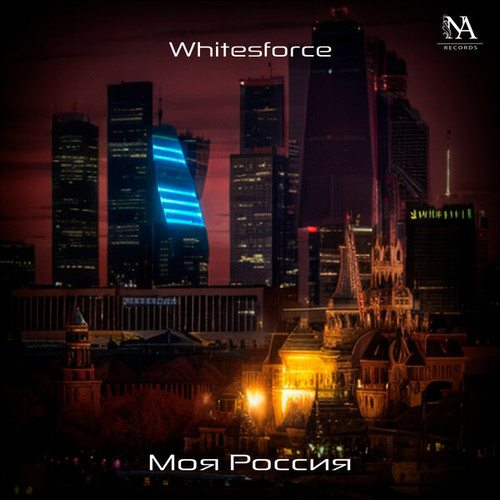 Whitesforce-Моя Россия