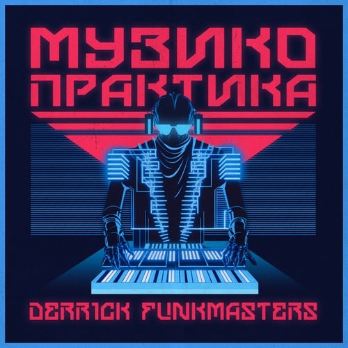 Derrick FunkMasters, N.E.D, Nevidomy, 4LC, DJ Shon-Musico Praktika EP
