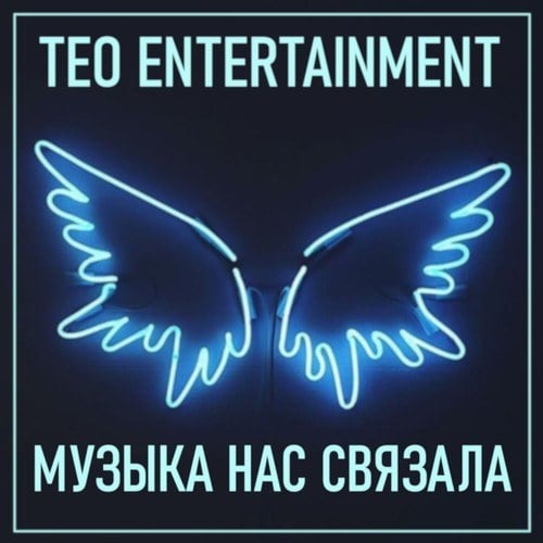 Teo Entertainment-Музыка нас связала