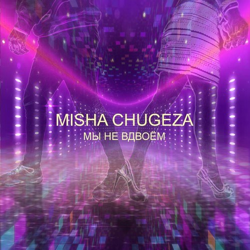 Misha Chugeza-Мы не вдвоём