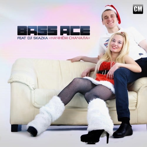 Bass Ace, DJ Skazka-Начнем Сначала