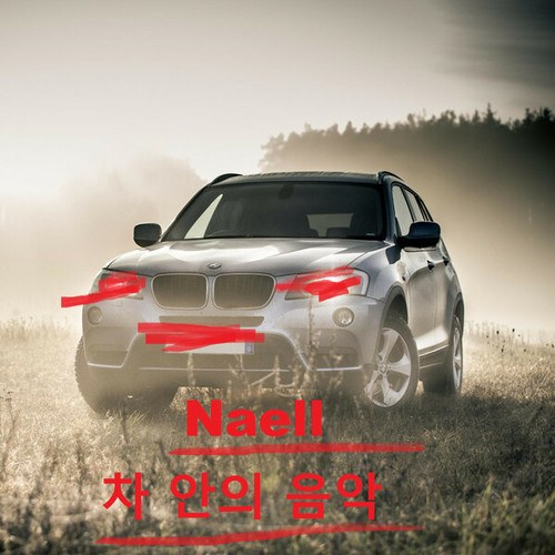 Naell-차 안의 음악