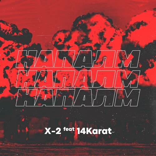 X-2, 14Karat-Напалм