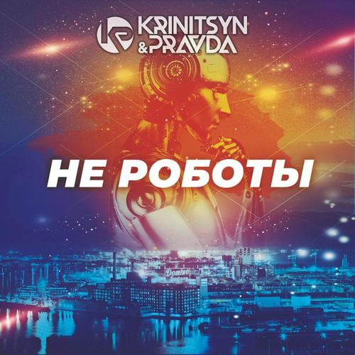 Krinitsyn & Pravda-Ne Roboty