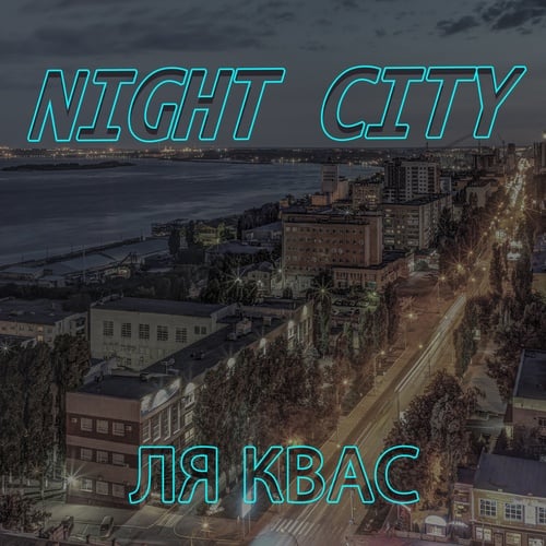 ля квас, SI_VI-Night City (feat. SI_VI)