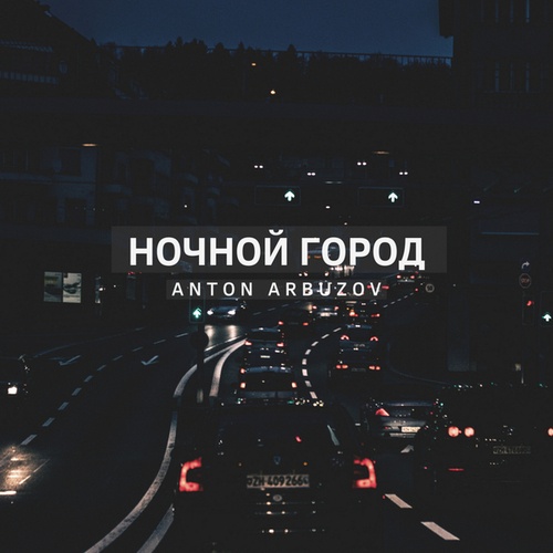 Anton Arbuzov, Lesha Star, DJ XIM-Ночной Город