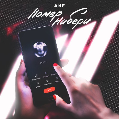 ДИF-Номер набери