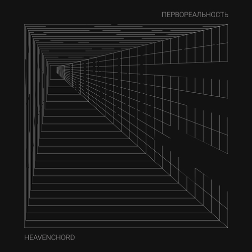 Heavenchord-Первореальность