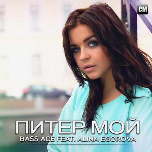 Bass Ace, Alina Egorova-Питер Мой