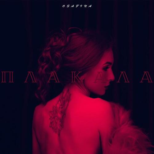 OSafina-Плакала