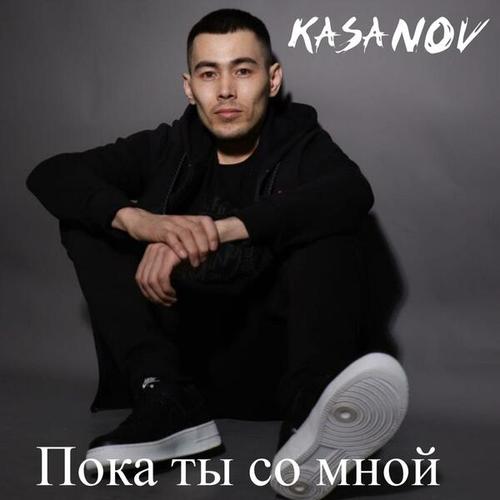KASANOV-Пока ты со мной