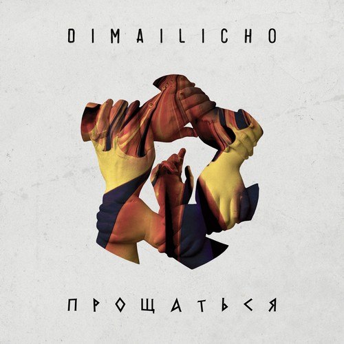 Dimailicho-Прощаться