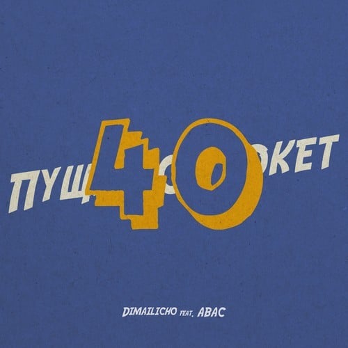 Dimailicho, ABAC-Пущка сорокет