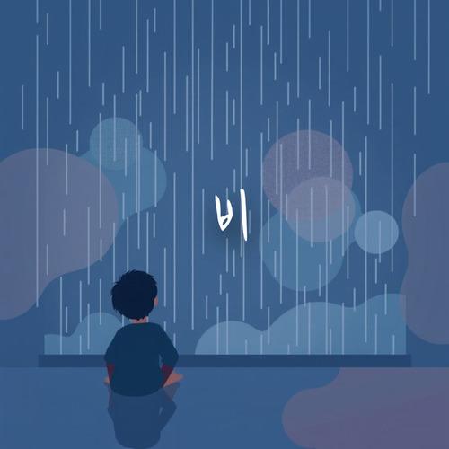 Rain(悲)