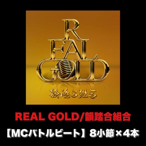 韻踏合組合-REAL GOLD (MCバトルビート 8小節×4本 Ver.)