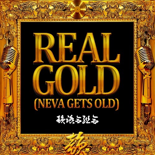 韻踏合組合-REAL GOLD (NEVA GETS OLD)