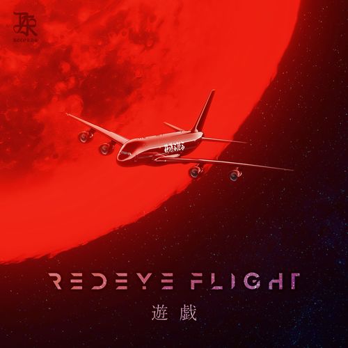 遊戯-REDEYE FLIGHT