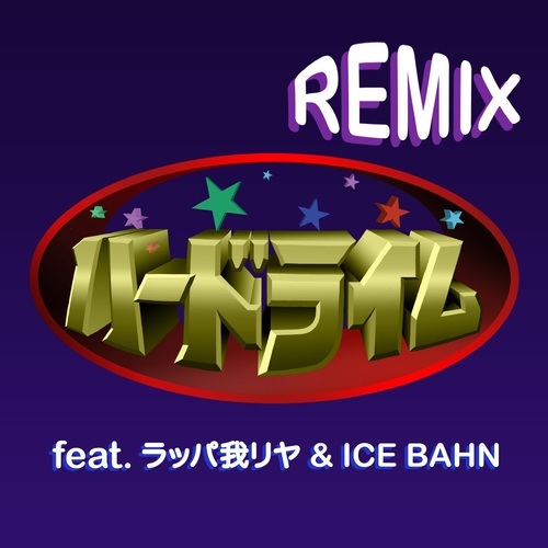 韻踏合組合, ラッパ我リヤ, ICE BAHN-ハードライム (REMIX) [feat. ラッパ我リヤ & ICE BAHN]