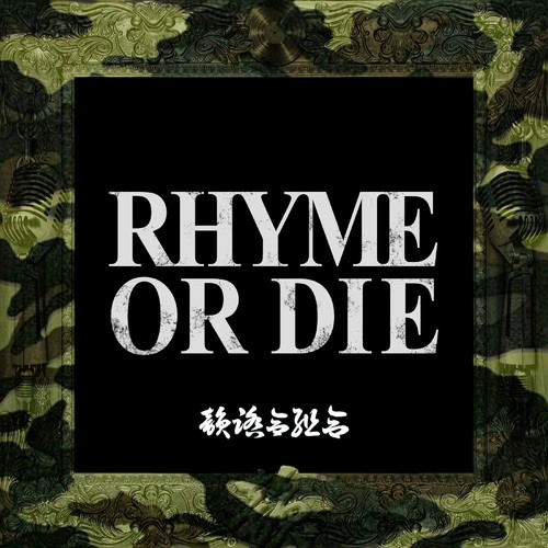 韻踏合組合-RHYME OR DIE
