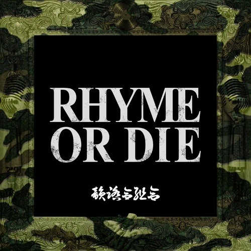 RHYME OR DIE